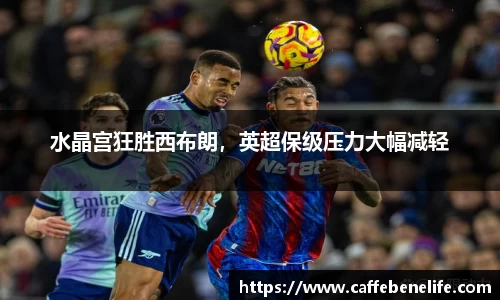 水晶宫狂胜西布朗，英超保级压力大幅减轻