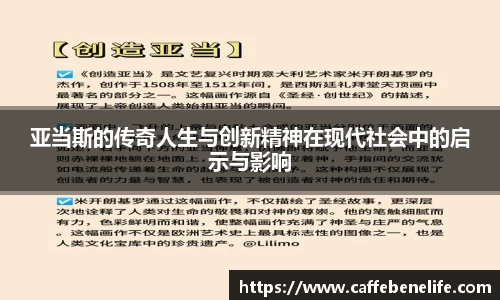 亚当斯的传奇人生与创新精神在现代社会中的启示与影响