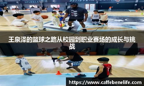 王泉泽的篮球之路从校园到职业赛场的成长与挑战