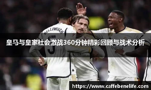 皇马与皇家社会激战360分钟精彩回顾与战术分析