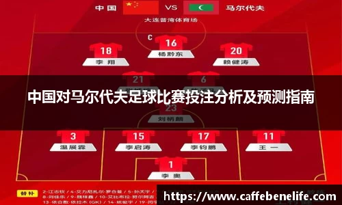 中国对马尔代夫足球比赛投注分析及预测指南