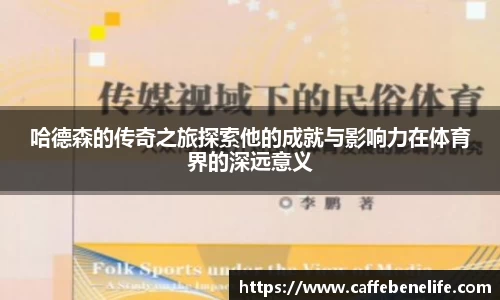 哈德森的传奇之旅探索他的成就与影响力在体育界的深远意义