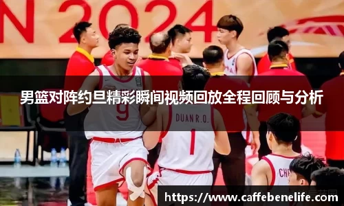 男篮对阵约旦精彩瞬间视频回放全程回顾与分析
