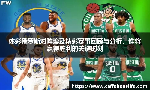 体彩俄罗斯对阵埃及精彩赛事回顾与分析，谁将赢得胜利的关键时刻