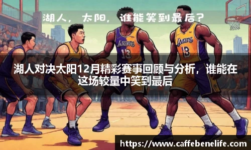 湖人对决太阳12月精彩赛事回顾与分析，谁能在这场较量中笑到最后
