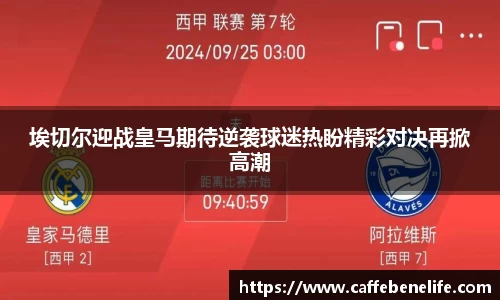埃切尔迎战皇马期待逆袭球迷热盼精彩对决再掀高潮