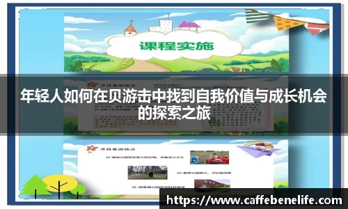 年轻人如何在贝游击中找到自我价值与成长机会的探索之旅