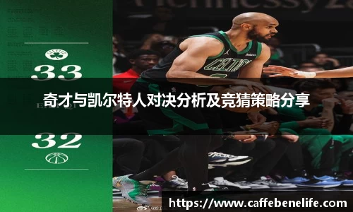 奇才与凯尔特人对决分析及竞猜策略分享