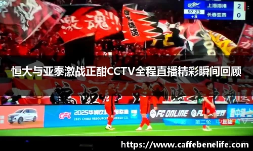恒大与亚泰激战正酣CCTV全程直播精彩瞬间回顾