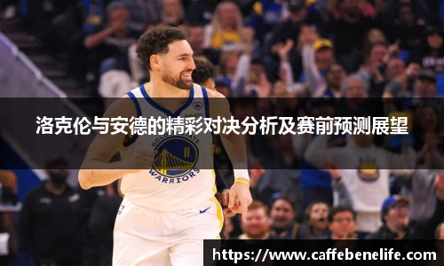 洛克伦与安德的精彩对决分析及赛前预测展望