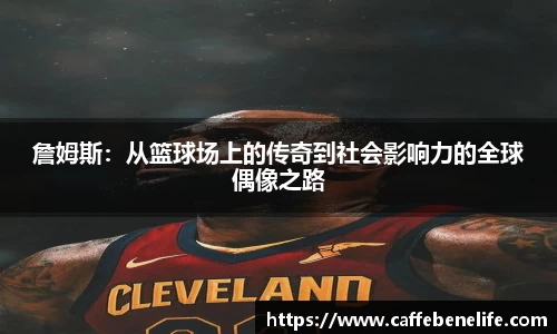 詹姆斯：从篮球场上的传奇到社会影响力的全球偶像之路