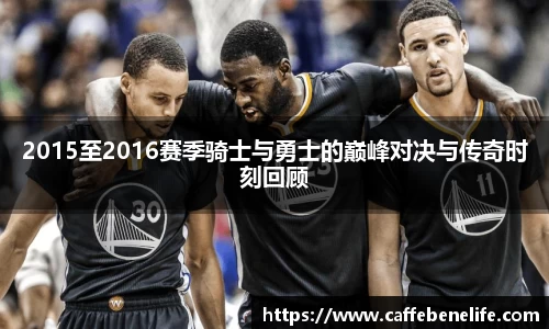 2015至2016赛季骑士与勇士的巅峰对决与传奇时刻回顾