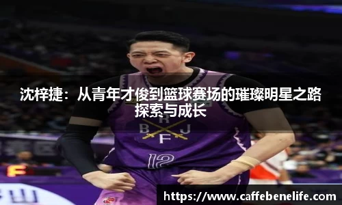 沈梓捷：从青年才俊到篮球赛场的璀璨明星之路探索与成长