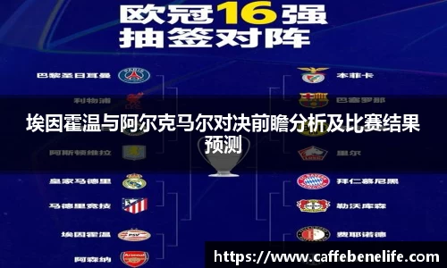 埃因霍温与阿尔克马尔对决前瞻分析及比赛结果预测