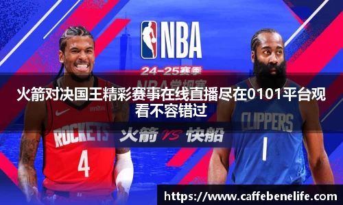 火箭对决国王精彩赛事在线直播尽在0101平台观看不容错过