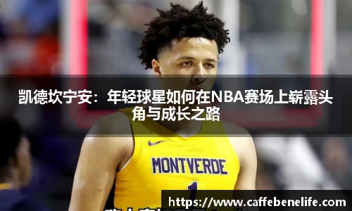 凯德坎宁安：年轻球星如何在NBA赛场上崭露头角与成长之路