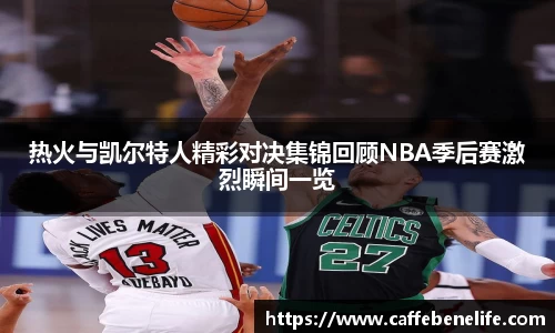 热火与凯尔特人精彩对决集锦回顾NBA季后赛激烈瞬间一览