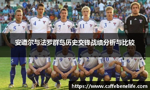 安道尔与法罗群岛历史交锋战绩分析与比较