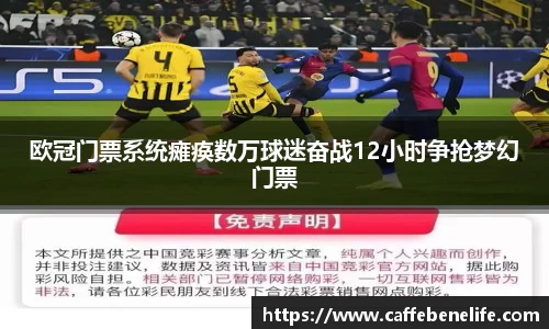 欧冠门票系统瘫痪数万球迷奋战12小时争抢梦幻门票
