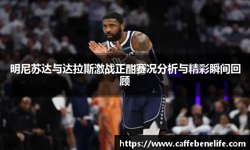 明尼苏达与达拉斯激战正酣赛况分析与精彩瞬间回顾