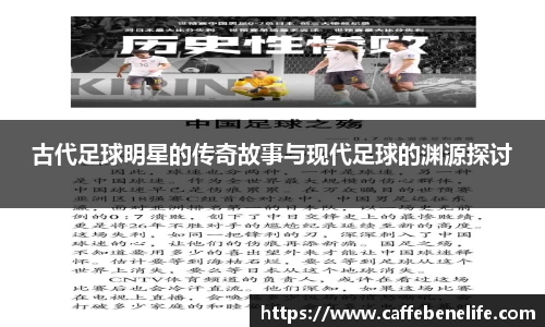 古代足球明星的传奇故事与现代足球的渊源探讨
