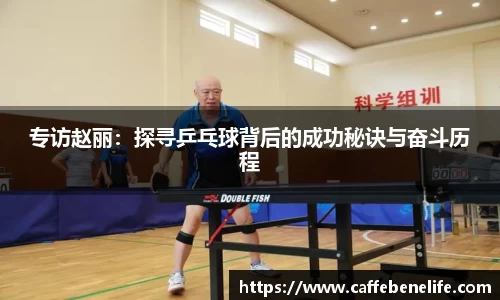 专访赵丽：探寻乒乓球背后的成功秘诀与奋斗历程