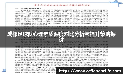 成都足球队心理素质深度对比分析与提升策略探讨