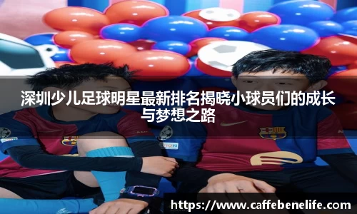 深圳少儿足球明星最新排名揭晓小球员们的成长与梦想之路