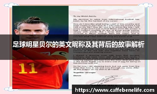足球明星贝尔的英文昵称及其背后的故事解析