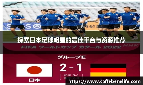 探索日本足球明星的最佳平台与资源推荐