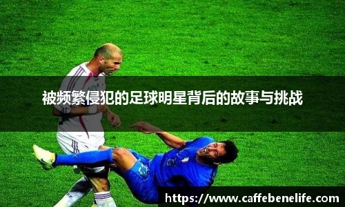 被频繁侵犯的足球明星背后的故事与挑战