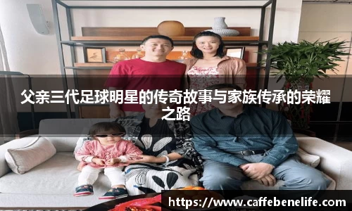 父亲三代足球明星的传奇故事与家族传承的荣耀之路