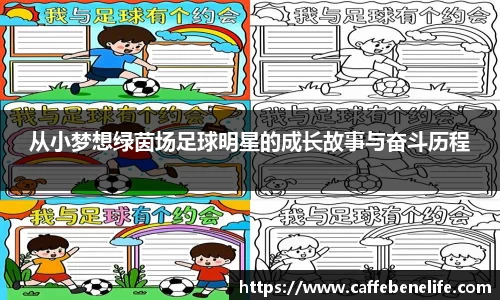 从小梦想绿茵场足球明星的成长故事与奋斗历程