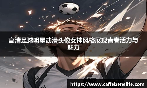 高清足球明星动漫头像女神风格展现青春活力与魅力