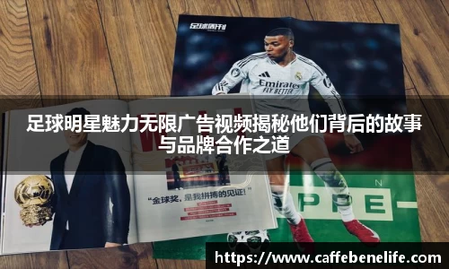 足球明星魅力无限广告视频揭秘他们背后的故事与品牌合作之道