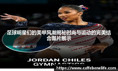 足球明星们的美甲风潮揭秘时尚与运动的完美结合图片展示